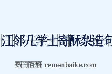 江邻几学士寄酥梨造句是什么意思的图片